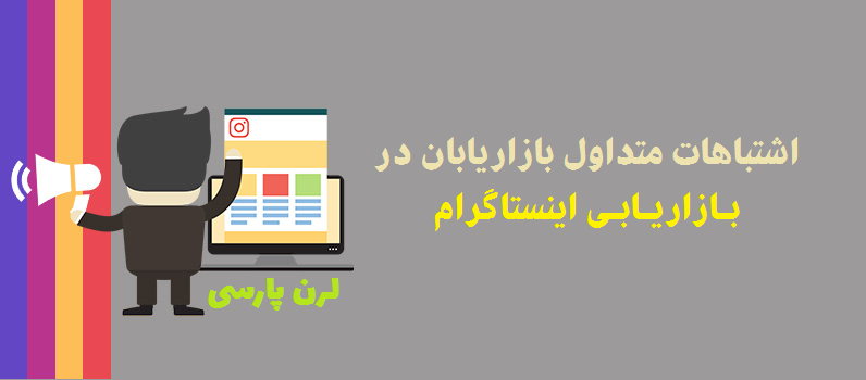 3 اشتباه در Instagram Marketing