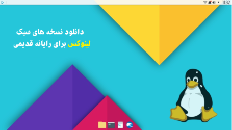 دانلود 10 نسخه سبک لینوکس