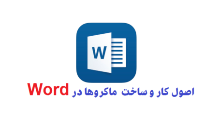 ماكروها در Word