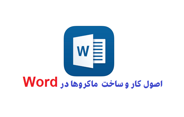 شناسایی اصول كار با ماكروها در Word