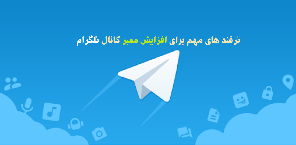 ترفند های مهم برای افزایش ممبر کانال تلگرام