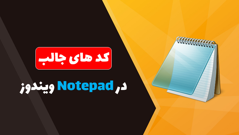 آموزش هک با نوت پد