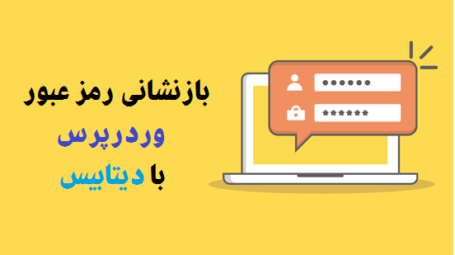 بازنشانی رمز عبور وردرپرس با دیتابیس