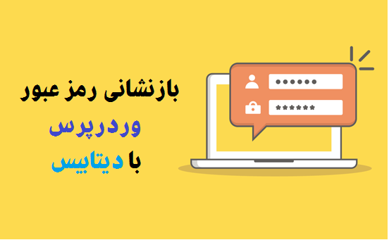 بازنشانی رمز عبور وردرپرس با دیتابیس