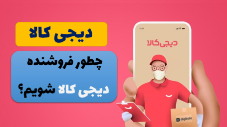 نحوه فروش کالا در دیجی کالا
