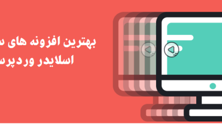 بهترین افزونه های ساخت اسلایدر وردپرس