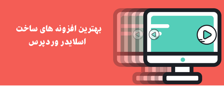 بهترین افزونه های ساخت اسلایدر وردپرس