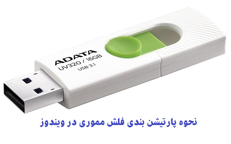 پارتیشن بندی فلش مموری