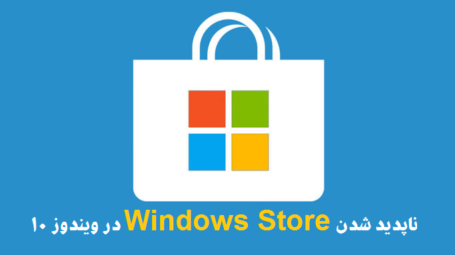 ناپدید شدن Windows Store در ویندوز 10
