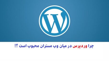 چرا از وردپرس استفاده کنیم (دلیل انتخاب وردپرس)