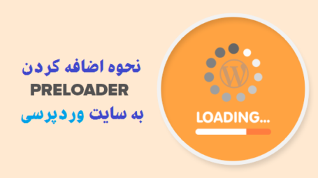 افزونه preloader در وردپرس