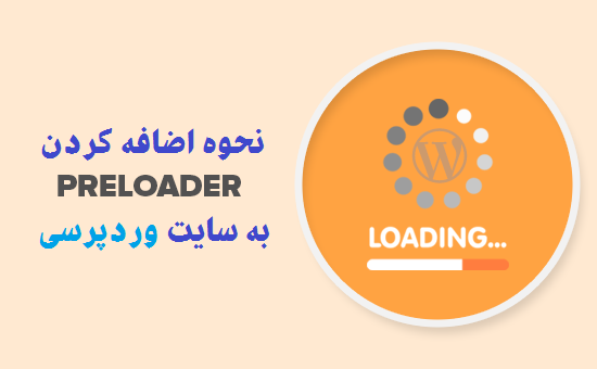 افزونه preloader در وردپرس