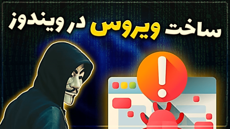 ساخت ویروس با notepad رایانه در چند ثانیه