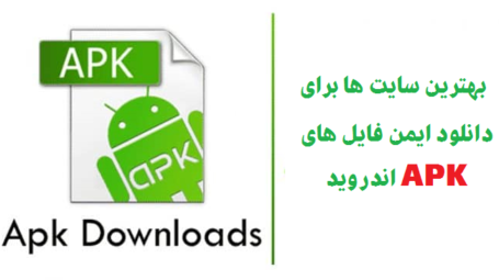 سایت دانلود فایل apk رایگان