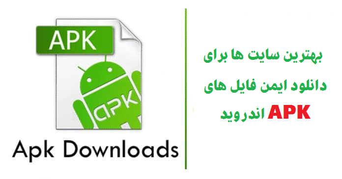 سایت دانلود فایل apk رایگان