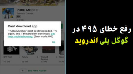 رفع خطای ۴۹۵ در گوگل پلی اندروید