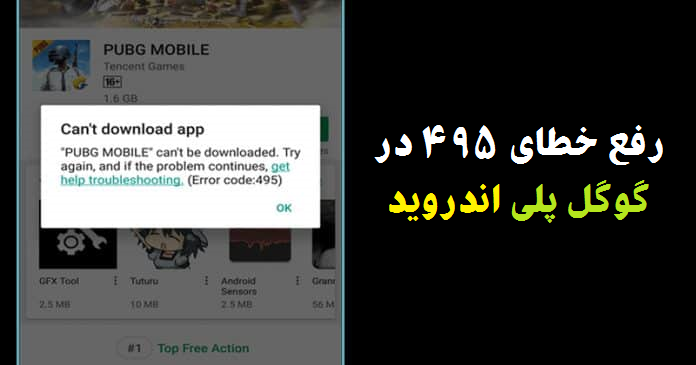 رفع خطای ۴۹۵ در گوگل پلی اندروید