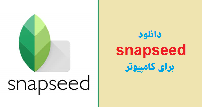 دانلود و نصب برنامه Snapseed در کامپیوتر ویندوز
