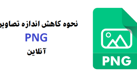 کاهش اندازه تصویر PNG بصورت آنلاین