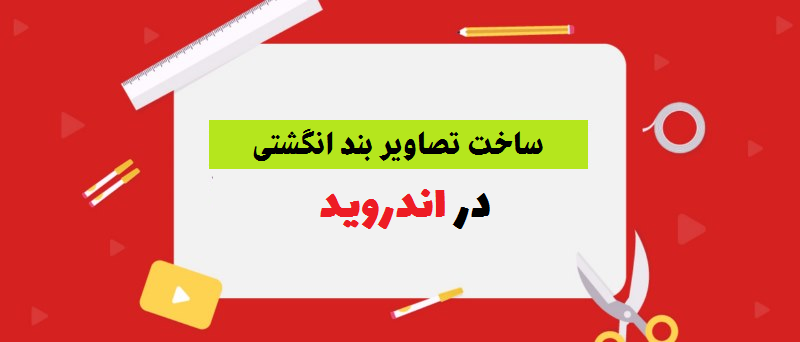 10 تا بهترین برنامه ساخت تصاویر بند انگشتی برای اندروید
