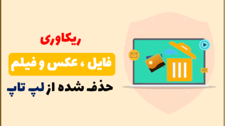 بازیابی عکس و فیلم از لپ تاپ