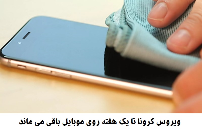 چگونه گوشی موبایل را برای جلوگیری از پخش کرونا ضدعفونی کنیم ؟