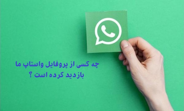 بازدید از پروفایل واتساپ