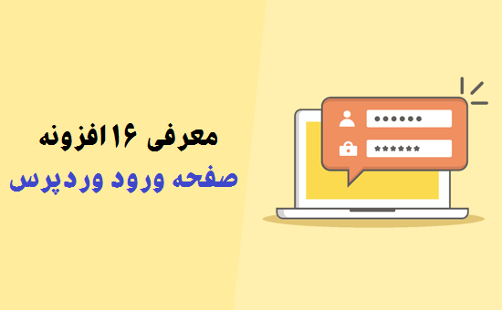 معرفی 16 افزونه صفحه ورود وردپرس