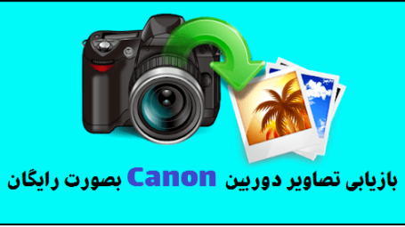 بازیابی تصاویر دوربین Canon بصورت رایگان