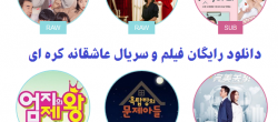 ۱۰ بهترین سایت برای دانلود فیلم عاشقانه کره ای رایگان ۱۰ بهترین سایت برای دانلود فیلم عاشقانه کره ای رایگان