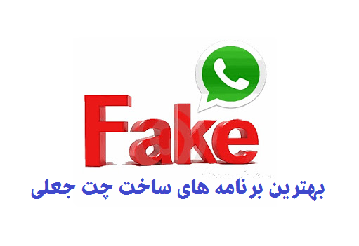 دانلود برنامه ایجاد چت جعلی واتساپ در اندروید و آیفون
