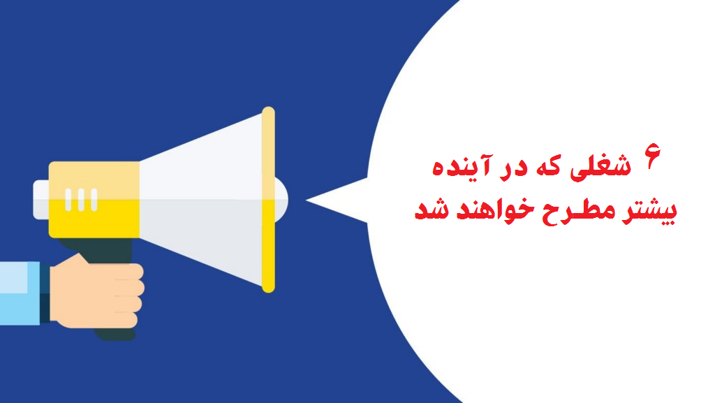 بهترین شغل ها در آینده