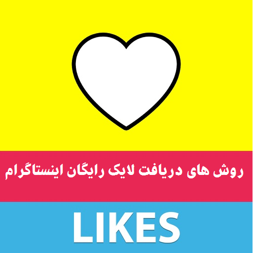 افزایش لایک اینستاگرام رایگان