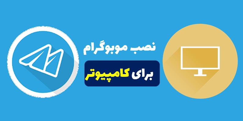 دانلود موبوگرام برای کامپیوتر