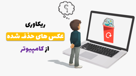 ریکاوری عکس از کامپیوتر