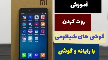 آموزش روت گوشی های شیائومی با یا بدون رایانه