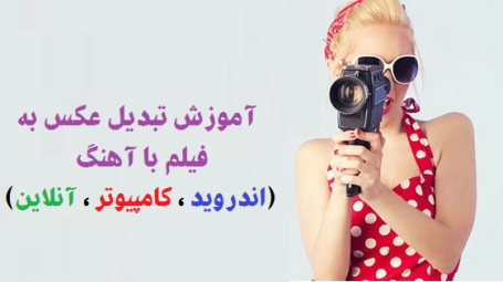 تبدیل تصویر به فیلم