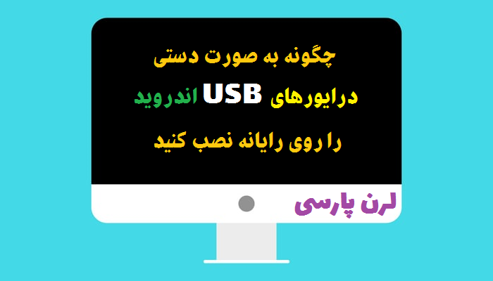 دانلود و نصب دستی درایور USB اندروید روی رایانه 