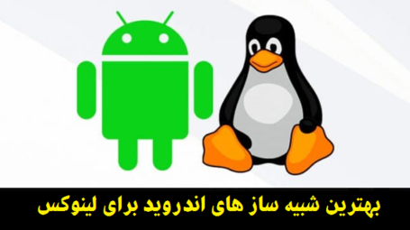5 تا بهترین شبیه ساز اندروید برای لینوکس