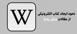 نحوه ایجاد کتاب الکترونیکی از مقالات ویکی پدیا نحوه ایجاد کتاب الکترونیکی از مقالات ویکی پدیا