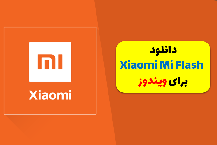 لینک دانلود Xiaomi Mi Flash 
