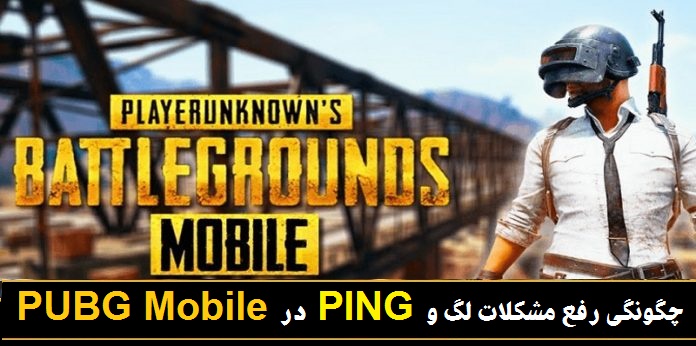 چگونگی رفع مشکلات لگ و پینگ در PUBG Mobile 