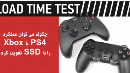 تقویت عملکرد PS4 یا Xbox با هاردهای SSD
