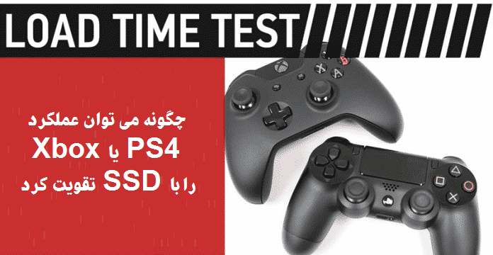 تقویت عملکرد PS4 یا Xbox با هاردهای SSD