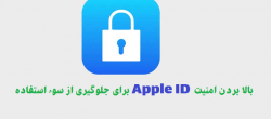 بالا بردن امنیت Apple ID برای جلوگیری از سوء استفاده بالا بردن امنیت Apple ID برای جلوگیری از سوء استفاده