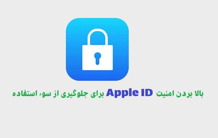 بالا بردن امنیت Apple ID برای جلوگیری از سوء استفاده  و هک شدن