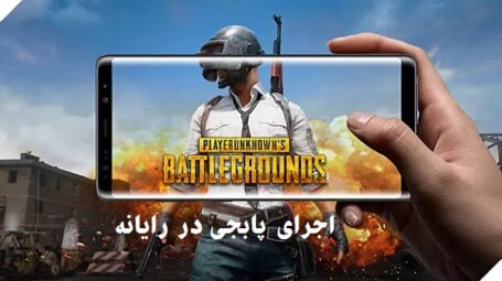 نحوه اجرا بازی PUBG Mobile بر روی رایانه