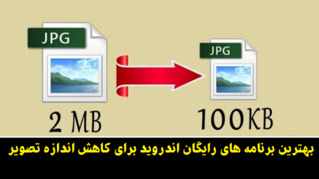 کاهش اندازه تصویر اندروید