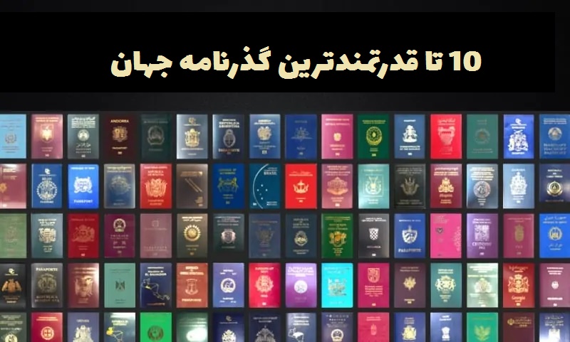 معتبرترین پاسپورت جهان 