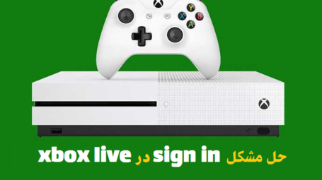 مشکل sign in در xbox live